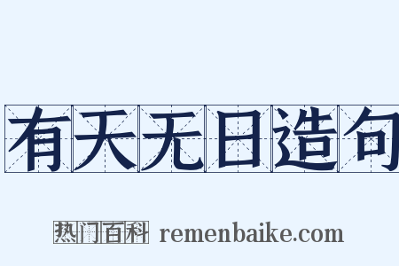 有天无日造句是什么意思的图片